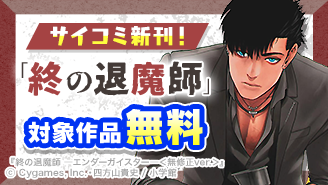 「終の退魔師」など人気作品続々！サイコミ新刊フェア！『終の退魔師 ―エンダーガイスター―＜無修正ver.＞』