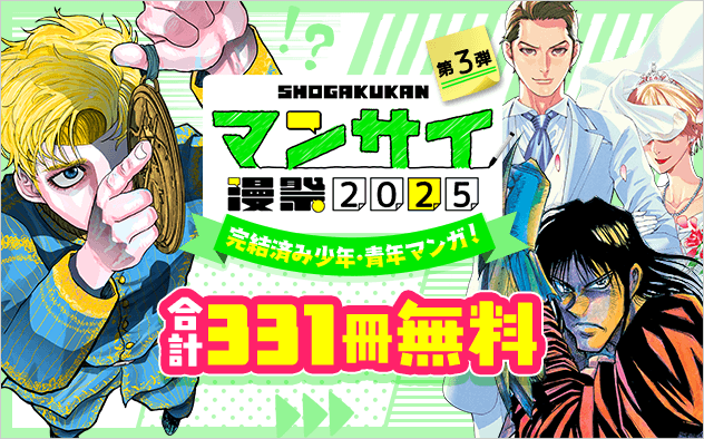 漫祭2025　第3弾　イッキ読み必至！心に刻まれる完結済み少年・青年漫画セレクション！『チ。―地球の運動について―』『夏目アラタの結婚』『からくりサーカス』