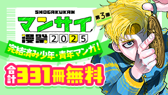 漫祭2025　第3弾　イッキ読み必至！心に刻まれる完結済み少年・青年漫画セレクション！『チ。―地球の運動について―』『夏目アラタの結婚』『からくりサーカス』