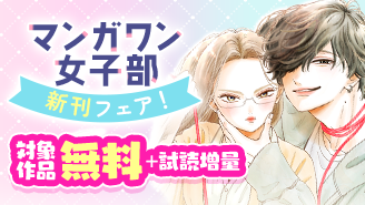 『ホタルの嫁入り』『たろうのまにまに』新刊配信！　マンガワン女子部新刊フェア！『ホタルの嫁入り』『たろうのまにまに』