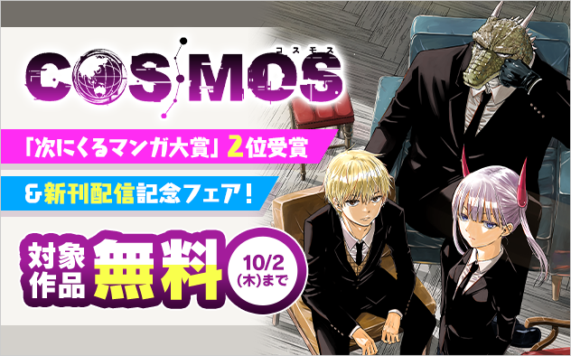 『COSMOS』「次に来るマンガ大賞2025」第２位受賞＆新刊配信記念フェア！『COSMOS』