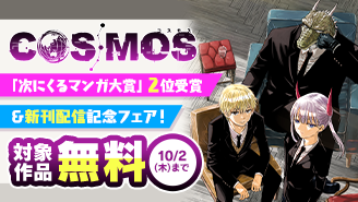 『COSMOS』「次に来るマンガ大賞2025」第２位受賞＆新刊配信記念フェア！『COSMOS』