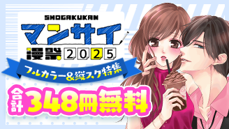 漫祭2025　特別編2　小学館発！フルカラー＆縦スクロール作品特集！『もう興味がないと離婚された令嬢の意外と楽しい新生活』『コーヒー＆バニラ』