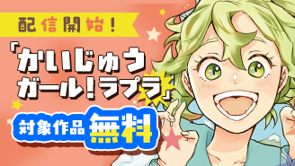 『治外法権ハケン社員』&『かいじゅうガール！ラプラ』配信開始記念フェア！『かいじゅうガール！ラプラ』