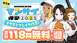 漫祭2025　第4弾　男女共通！次世代の名作が勢揃い　ネクストブレイク作品フェア！！『マネマネにちにち』『スーパーボールガールズ』『蜜と劇薬』