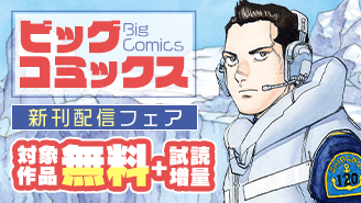 『空母いぶきGREAT GAME』『スーパースターを唄って。』『チラチラ』など ビッグコミックス新刊フェア！『空母いぶきGREAT GAME』『スーパースターを唄って。』