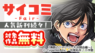 サイコミ大人気作品新刊続々！サイコミフェア！『黒影のジャンク〜大決闘会編〜』『クレイジーラン』