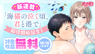 新連載『海猫の泣く頃、君と港で』配信開始記念キャンペーン『海猫の泣く頃、君と港で』