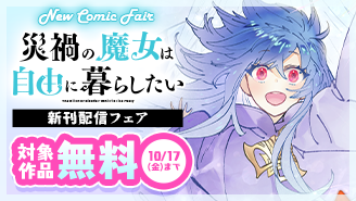 『災禍の魔女は自由に暮らしたい』新刊配信フェア『災禍の魔女は自由に暮らしたい』