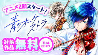 『青のオーケストラ』TVアニメ2期スタート！　じっくり読みたい青春＆ファンタジーマンガフェア！『青のオーケストラ』