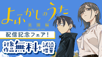 『よふかしのうた −楽園編−』配信記念フェア！　『よふかしのうた −楽園編−』