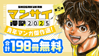 漫祭2025　第5弾　読み応え抜群！人生と社会を描く青年漫画傑作選！『アオアシ』『JUMBO　MAX〜ハイパーED薬密造人〜』『土竜の唄』