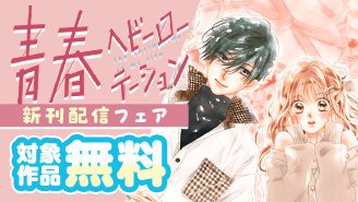 ピュア度100％！『青春ヘビーローテーション【マイクロ】』新刊配信フェア『青春ヘビーローテーション』