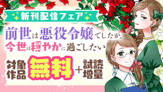 『前世は悪役令嬢でしたが、今世は穏やかに過ごしたい』新刊配信フェア　『前世は悪役令嬢でしたが、今世は穏やかに過ごしたい』