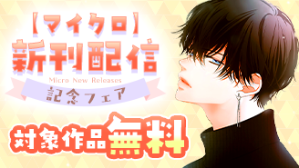 『その男、沼につき。【マイクロ】』＆『今宵もお待ちしております【マイクロ】』新刊配信フェア！『その男、沼につき。』『今宵もお待ちしております』