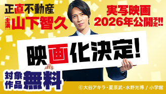 『正直不動産』映画化決定＆新刊記念フェア『正直不動産』