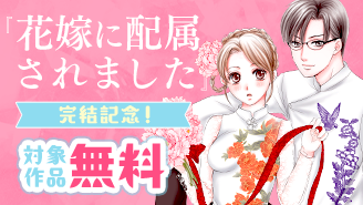 『花嫁に配属されました』完結記念！ 契約結婚なのに溺愛されてますフェア　『花嫁に配属されました』