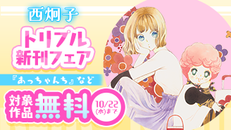 西炯子『あっちゃんち』『（泣）−かっこ　なき−』『さよならごはん』トリプル新刊フェア！『あっちゃんち』『（泣）−かっこ　なき−』