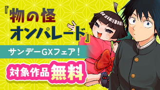 「物の怪オンパレード」新刊配信記念！サンデーGX作品フェア！『物の怪オンパレード』