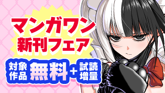 『一勝千金』＆『ブルーウルスス』ヤバ子作品同時配信！　注目の新作も！　マンガワン新刊フェア『一勝千金』『ブルーウルスス』