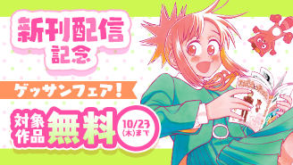 「これ描いて死ね」「平成ヲタクリメンバーズ」新刊配信記念！ゲッサンフェア！『これ描いて死ね』『平成ヲタクリメンバーズ』