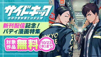 「サイドキック」新刊配信記念！バディ漫画大特集！『サイドキック 吉祥寺警察署生活安全課』