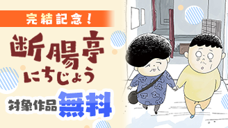 「断腸亭にちじょう」完結記念！エッセイコミック特集『断腸亭にちじょう』