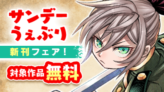 『ソアラと魔物の家』『となりの席のヤツがそういう目で見てくる』ほか　サンデーうぇぶり新刊フェア『ソアラと魔物の家』『となりの席のヤツがそういう目で見てくる』