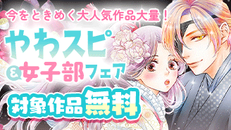 今をときめく大人気作品大量！やわスピ＆やわスピ女子部フェア『火の神さまの掃除人ですが、いつの間にか花嫁として溺愛されています』『あやかし屋敷のまやかし夫婦　〜契約夫婦は鎌倉で妖怪の集う家を守る〜』