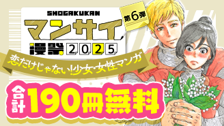 漫祭2025　第6弾　恋…だけじゃない　多彩な人間模様を描いた少女・女性漫画フェア！『ミステリと言う勿れ』『天は赤い河のほとり』『マロニエ王国の七人の騎士』