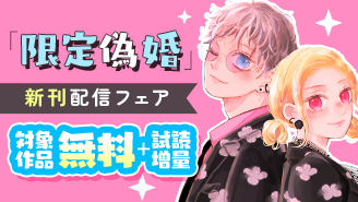 「限定偽婚　〜１年間の夫婦〜」新刊配信フェア『限定偽婚　〜１年間の夫婦〜』