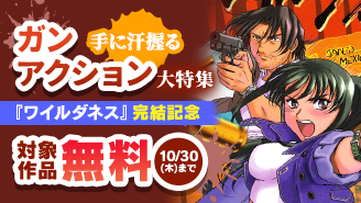 「ワイルダネス」完結記念！手に汗握るガンアクション大特集！『ワイルダネス』『ブラック・ラグーン』
