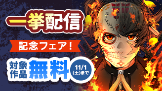 『太陽の烙印』『BLOOD HAND』『神威のラグナロク』一挙配信フェア！『太陽の烙印』『神威のラグナロク』