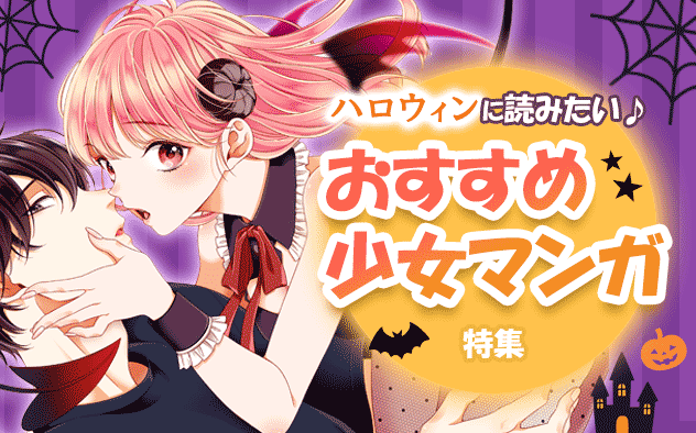 ハロウィンにおすすめ！少女マンガ特集
