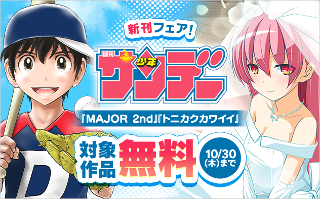 『MAJOR 2nd』『トニカクカワイイ』ほか　少年サンデー新刊フェア！『MAJOR 2nd(メジャーセカンド)』『トニカクカワイイ』