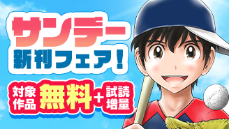 『MAJOR 2nd』『トニカクカワイイ』ほか　少年サンデー新刊フェア！『MAJOR 2nd(メジャーセカンド)』『トニカクカワイイ』