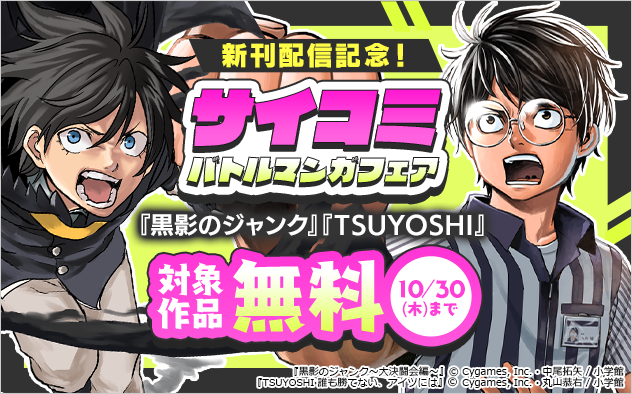 「TSUYOSHI」「黒影のジャンク」新刊配信記念！サイコミバトル漫画フェア！『黒影のジャンク〜大決闘会編〜』『TSUYOSHI 誰も勝てない、アイツには』