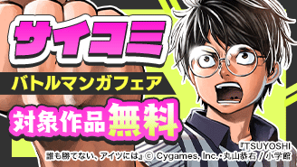 「TSUYOSHI」「黒影のジャンク」新刊配信記念！サイコミバトル漫画フェア！『黒影のジャンク〜大決闘会編〜』『TSUYOSHI 誰も勝てない、アイツには』