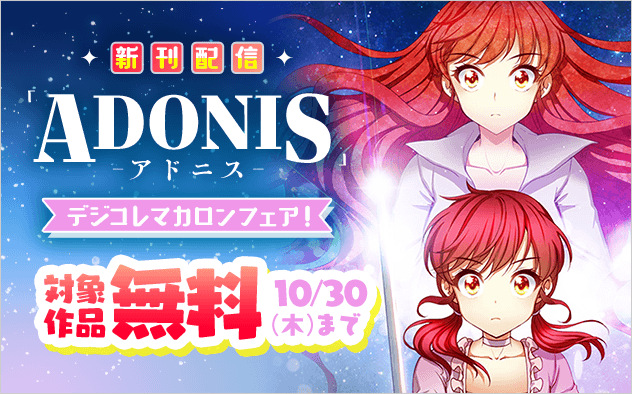 「アドニス」新刊配信記念！デジコレマカロンフェア！『アドニス　〜転生した女騎士は二度目の人生を宿敵に捧ぐ〜』