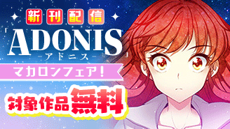 「アドニス」新刊配信記念！デジコレマカロンフェア！『アドニス　〜転生した女騎士は二度目の人生を宿敵に捧ぐ〜』