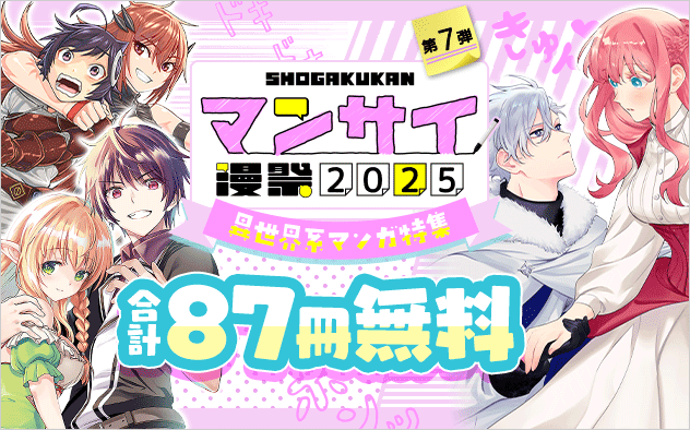 漫祭2025　第7弾 転生も令嬢も盛りだくさん！ 異世界系漫画特集!!『もう興味がないと離婚された令嬢の意外と楽しい新生活』『史上最強オークさんの楽しい異世界ハーレムづくり』『最強女師匠たちが育成方針を巡って修羅場』
