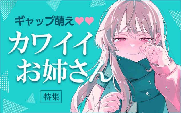 ギャップ萌え！カワイイお姉さん特集