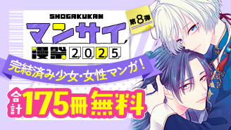 漫祭2025　第8弾　イッキ読み必至！読み始めたら止まらない完結済み少女・女性漫画セレクション！『王の獣〜掩蔽のアルカナ〜』『コーヒー＆バニラ』『BLACK BIRD』