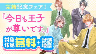 『今日も王子が尊いです。』完結記念フェア『今日も王子が尊いです。』