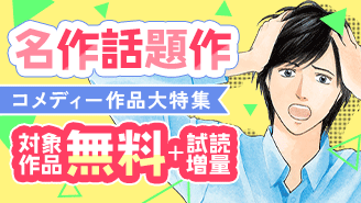 プレイバック! 名作話題作 コメディー作品大特集『数字であそぼ。』『愛しの彼女は隠れオタク』