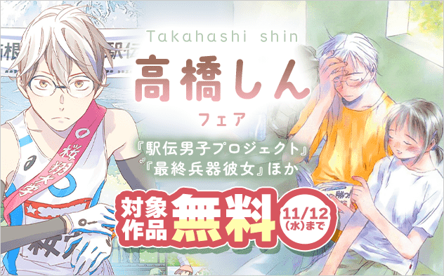 『駅伝男子プロジェクト』『最終兵器彼女』ほか　高橋しん先生フェア『最終兵器彼女』『駅伝男子プロジェクト』