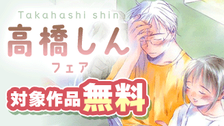 『駅伝男子プロジェクト』『最終兵器彼女』ほか 高橋しん先生フェア『最終兵器彼女』『駅伝男子プロジェクト』