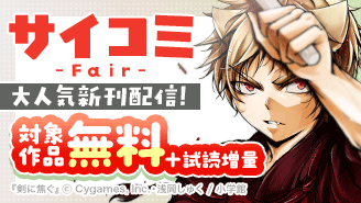 サイコミ大人気新刊配信記念フェア!『剣に焦ぐ』『黒影のジャンク〜大決闘会編〜』