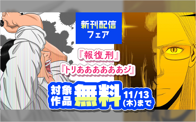 「報復刑」「トリああああああジ」新刊配信記念フェア！『トリああああああジ』『報復刑』