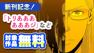 「報復刑」「トリああああああジ」新刊配信記念フェア!『トリああああああジ』『報復刑』